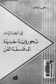 في الجماليات نحو رؤية جديدة الى فلسفة الفن