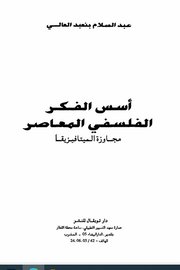 اسس الفكر الفلسفي المعاصر