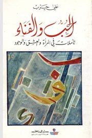 الحب والفناء تاملات في المراءة والعشق والوجود