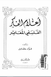 اعلام الفكر الفلسفي المعاصر
