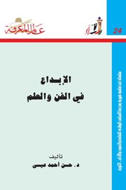 الابداع في الفن والعلم