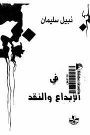 في الابداع والنقد