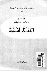 اللغة الفنية