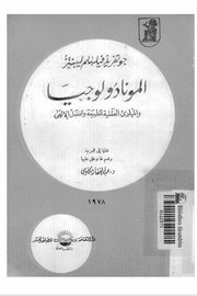 المونادلوجيا والمبادئ العقلية للطبيعة والفضل الالهي