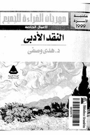 النقد الادبي