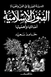 الفنون الاسلامية اصالتها واهميتها
