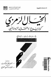 الخيال الرمزي كولريدج والتقليد الرومانسي
