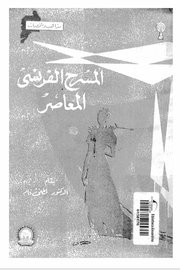 المسرح الفرنسي المعاصر