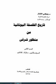 تاريخ الفلسفة اليونانية من منظور شرقي ج 2