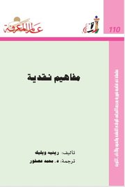 مفاهيم نقدية
