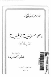 13 مسرحية عالمية ج 2