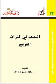 الحب في التراث العربي
