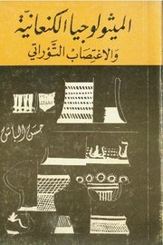 الميثيولوجيا الكنعانية والاغتصاب التوراتي