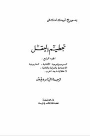 تحكيم العقل