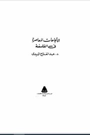 الاتجاهات المعاصرة في الفلسفة