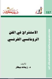 الاستشراق في الفن الرومانسي الفرنسي