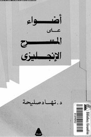 اضواء على المسرح الانكليزي