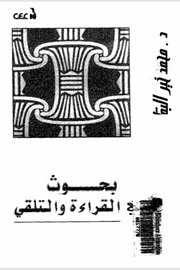 بحوث في القراءة والتلقي