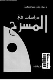 دراسات في المسرح