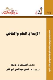 الابداع العام والخاص