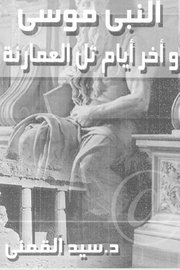 النبي موسى واخر ايام العمارنة