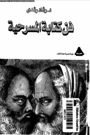 فن كتابة المسرحية