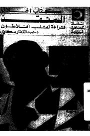 المنقذ قراءة لقلب افلاطون