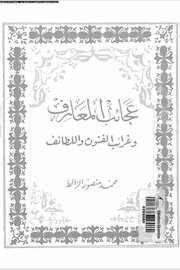 عجائب المعارف وغرائب الفنون واللطائف