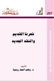 شعرنا القديم والنقد الجديد
