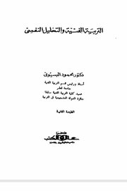 التربية الفنية والتحليل النفسي