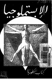 الابستملوجيا
