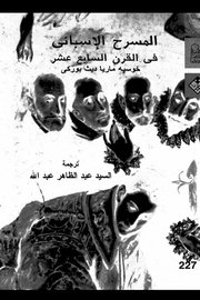 المسرح الاسباني في القرن السابع عشر