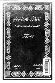 الشريعة الاسلامية والفنون ( رسم موسيقى غناء