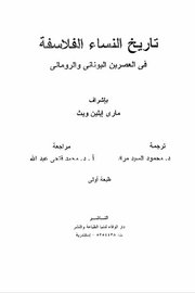 تاريخ النساء الفلاسفة