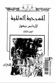 المسرحية العالمية ج 3