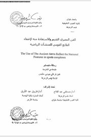الفن المصري القديم والاستفادة منه لاضفاء الطابع القومي للمنشاة الرياضية