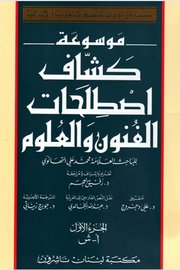 موسوعو كشاف اصطلاحات الفنون والعلوم ج 2