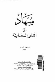 سعاد او اللحن التائه