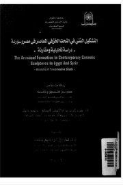 التشكيل الفني ف يالنحت الخزفي المعاصر