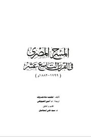 المسرح المصرح في القرن التاسع عشر