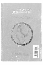 ام كلثوم وعصر من الفن