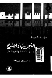 التجريب والمسرح