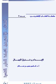 الابداع وتذوق الجمال