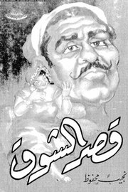 قصر الشوق
