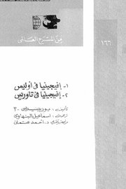 افجينيا في اوليس - افجينيا في تورليس