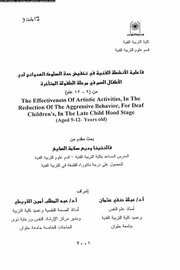 فاعليية الانشطة الفنية في تخفيض حد السلوك العدواني لدى الاطفال الصم في مرحلة الطفولة المبكرة Cover