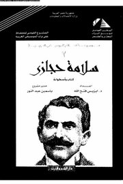 سلامة حجازي كتاب واسطوانة
