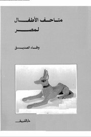 متاحف الاطفال لمصر