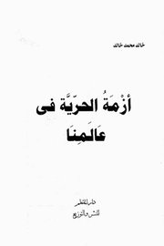 ازمة الحرية في عالمنا