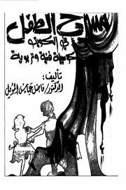مسرح الطفل في الكويت